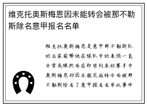 维克托奥斯梅恩因未能转会被那不勒斯除名意甲报名名单 维克托奥斯梅恩因未能转会被那不勒斯除名意甲报名名单
