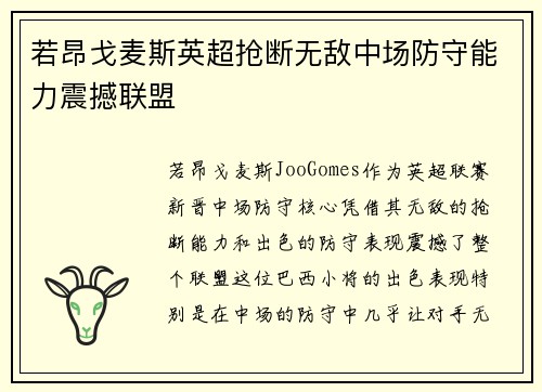 若昂戈麦斯英超抢断无敌中场防守能力震撼联盟