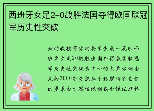 西班牙女足2-0战胜法国夺得欧国联冠军历史性突破