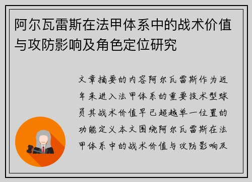 阿尔瓦雷斯在法甲体系中的战术价值与攻防影响及角色定位研究 阿尔瓦雷斯在法甲体系中的战术价值与攻防影响及角色定位研究