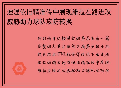 迪涅依旧精准传中展现维拉左路进攻威胁助力球队攻防转换 迪涅依旧精准传中展现维拉左路进攻威胁助力球队攻防转换