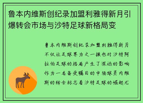 鲁本内维斯创纪录加盟利雅得新月引爆转会市场与沙特足球新格局变 鲁本内维斯创纪录加盟利雅得新月引爆转会市场与沙特足球新格局变