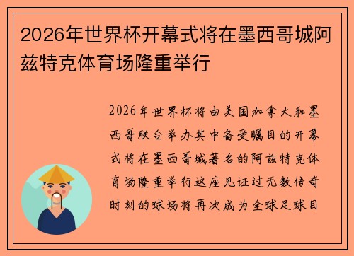 2026年世界杯开幕式将在墨西哥城阿兹特克体育场隆重举行 2026年世界杯开幕式将在墨西哥城阿兹特克体育场隆重举行