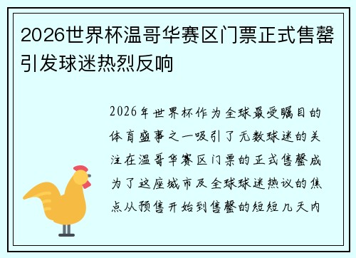 2026世界杯温哥华赛区门票正式售罄引发球迷热烈反响 2026世界杯温哥华赛区门票正式售罄引发球迷热烈反响