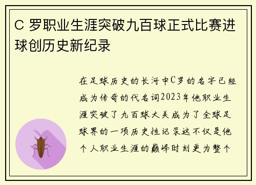 C 罗职业生涯突破九百球正式比赛进球创历史新纪录 C 罗职业生涯突破九百球正式比赛进球创历史新纪录