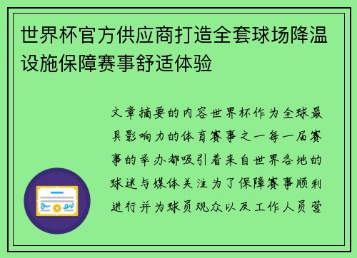 世界杯官方供应商打造全套球场降温设施保障赛事舒适体验 世界杯官方供应商打造全套球场降温设施保障赛事舒适体验