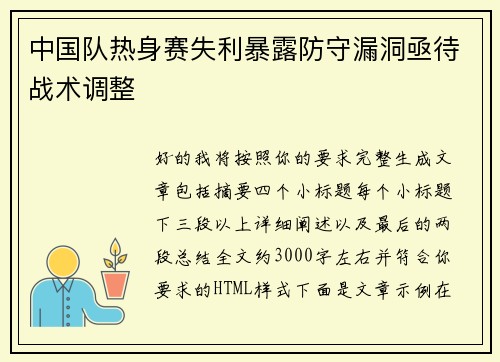 中国队热身赛失利暴露防守漏洞亟待战术调整 中国队热身赛失利暴露防守漏洞亟待战术调整