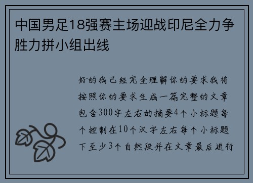 中国男足18强赛主场迎战印尼全力争胜力拼小组出线 中国男足18强赛主场迎战印尼全力争胜力拼小组出线