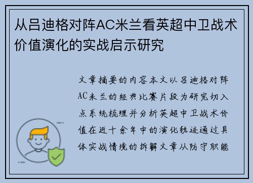 从吕迪格对阵AC米兰看英超中卫战术价值演化的实战启示研究