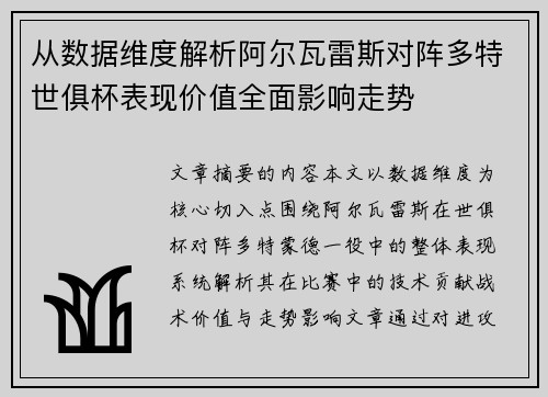 从数据维度解析阿尔瓦雷斯对阵多特世俱杯表现价值全面影响走势