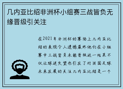 几内亚比绍非洲杯小组赛三战皆负无缘晋级引关注 几内亚比绍非洲杯小组赛三战皆负无缘晋级引关注