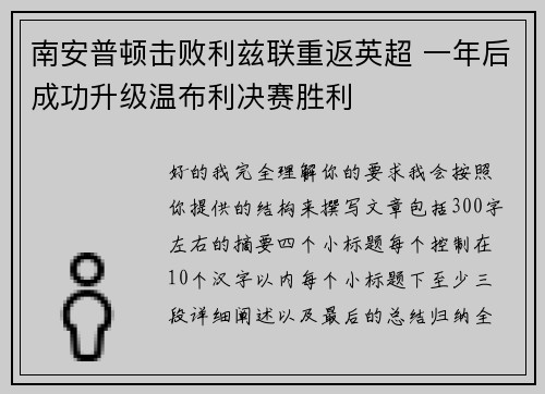 南安普顿击败利兹联重返英超 一年后成功升级温布利决赛胜利 南安普顿击败利兹联重返英超 一年后成功升级温布利决赛胜利