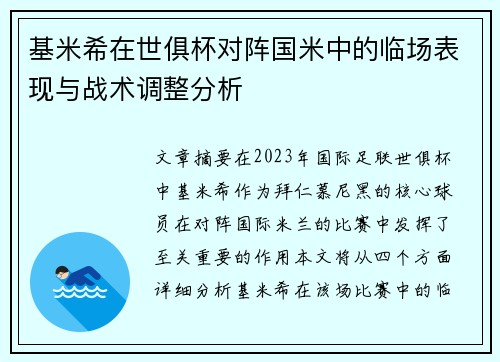 基米希在世俱杯对阵国米中的临场表现与战术调整分析