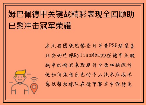 姆巴佩德甲关键战精彩表现全回顾助巴黎冲击冠军荣耀