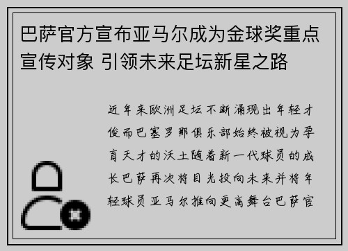 巴萨官方宣布亚马尔成为金球奖重点宣传对象 引领未来足坛新星之路 巴萨官方宣布亚马尔成为金球奖重点宣传对象 引领未来足坛新星之路