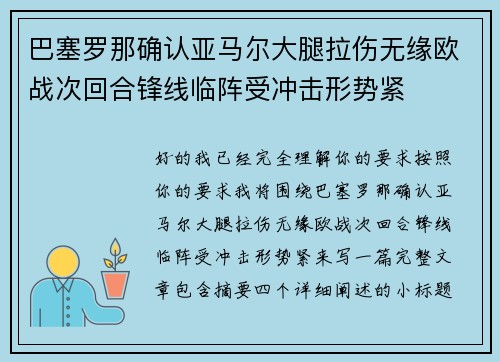 巴塞罗那确认亚马尔大腿拉伤无缘欧战次回合锋线临阵受冲击形势紧 巴塞罗那确认亚马尔大腿拉伤无缘欧战次回合锋线临阵受冲击形势紧