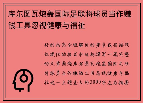 库尔图瓦炮轰国际足联将球员当作赚钱工具忽视健康与福祉 库尔图瓦炮轰国际足联将球员当作赚钱工具忽视健康与福祉