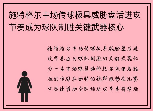 施特格尔中场传球极具威胁盘活进攻节奏成为球队制胜关键武器核心 施特格尔中场传球极具威胁盘活进攻节奏成为球队制胜关键武器核心