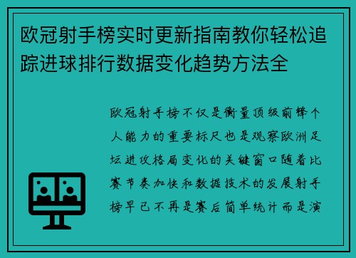 欧冠射手榜实时更新指南教你轻松追踪进球排行数据变化趋势方法全 欧冠射手榜实时更新指南教你轻松追踪进球排行数据变化趋势方法全