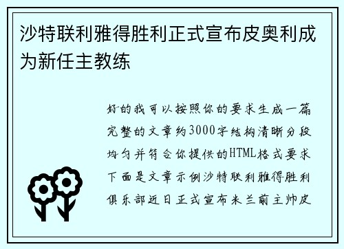 沙特联利雅得胜利正式宣布皮奥利成为新任主教练